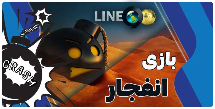 سایت بازی انفجار لاین 90