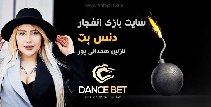 سایت بازی انفجار دنس بت